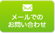 メールでのお問い合わせはこちら