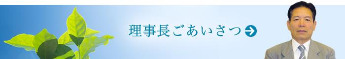 理事長あいさつページへ