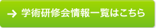 学術研修会情報一覧はこちら