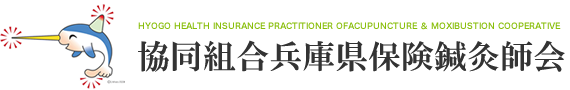 兵庫県民の健康保持増進を目指す 協同組合兵庫県保険鍼灸師会