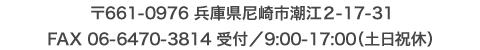 〒661-0976 兵庫県尼崎市潮江２-17-31 FAX 06-6470-3814　受付／9:00-17:00（土日祝休）