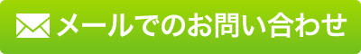 お問い合わせはこちら