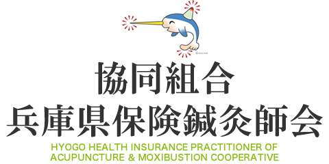 兵庫県民の健康保持増進を目指す 協同組合兵庫県保険鍼灸師会