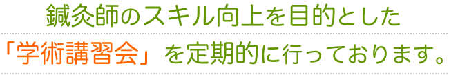 鍼灸師のスキル向上を目的とした「学術講習会」を行っております。