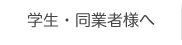 学生・同業者様へ