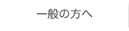 一般の方へ