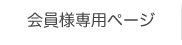 会員様専用ページ