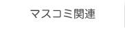 マスコミ関連