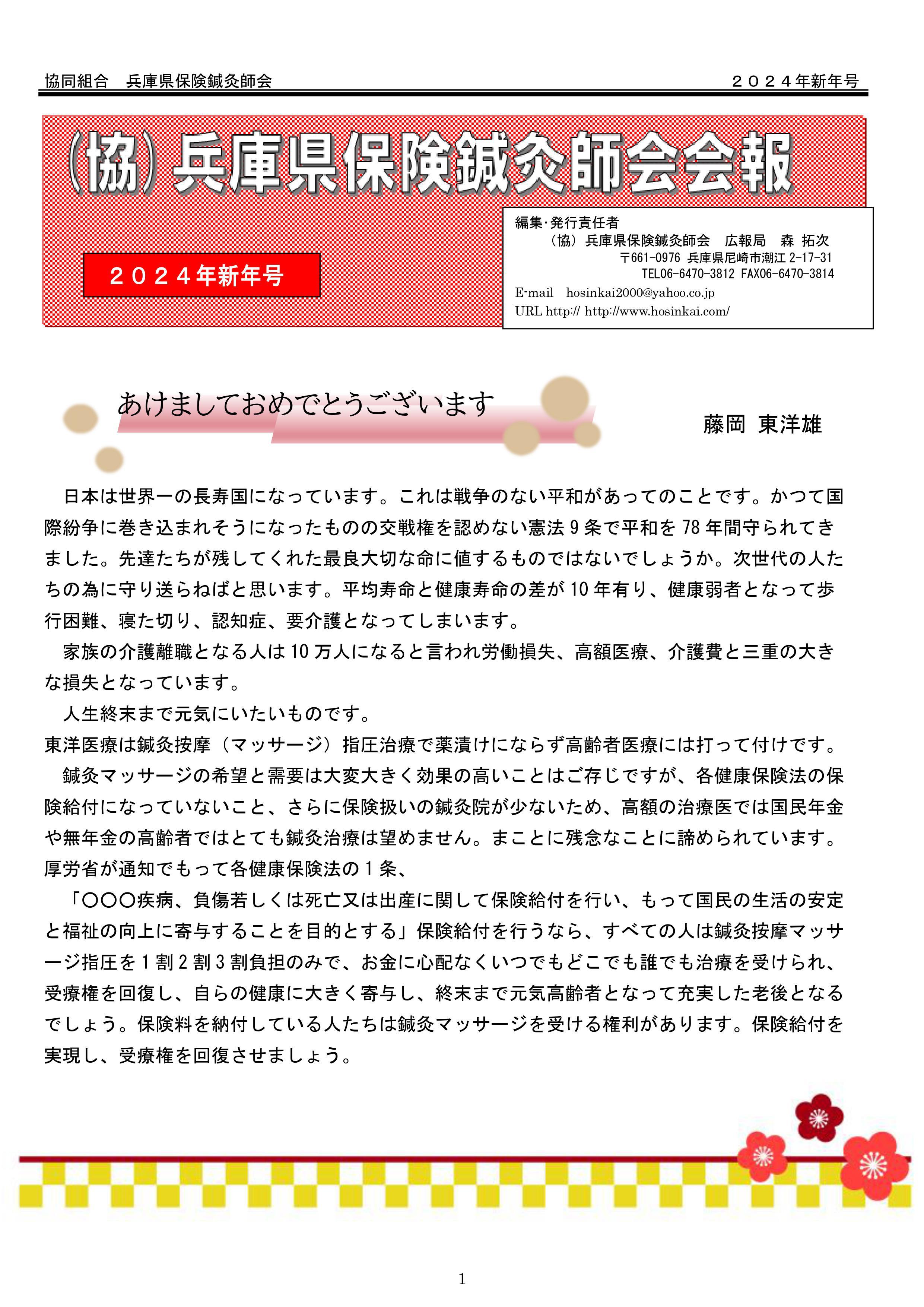 兵庫県保険鍼灸師会会報2024年1月号