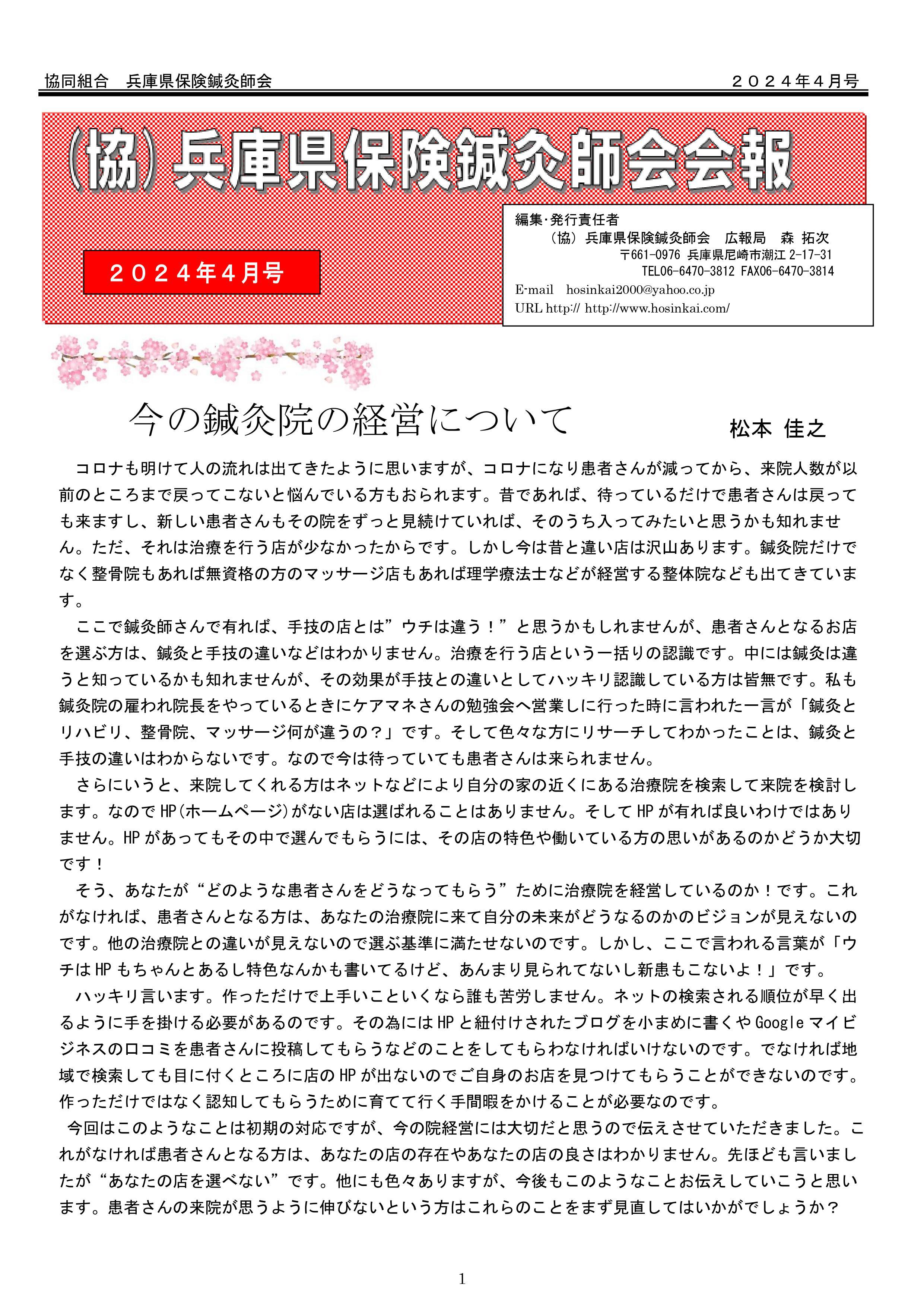 兵庫県保険鍼灸師会会報2024年4月号