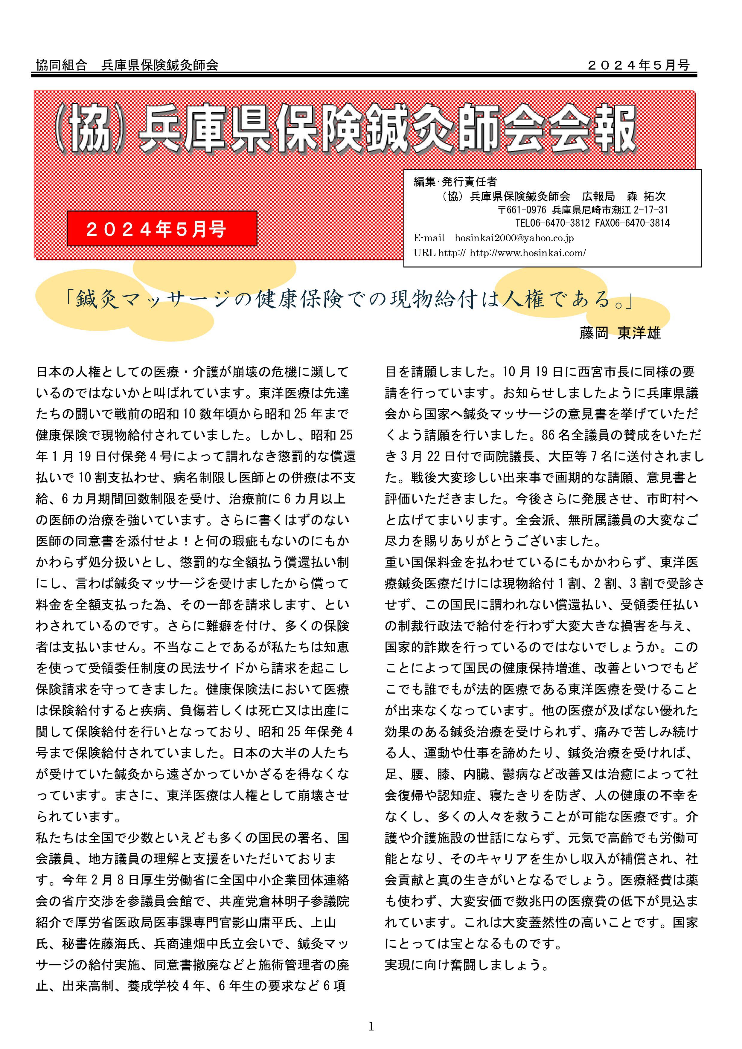 兵庫県保険鍼灸師会会報2024年5月号