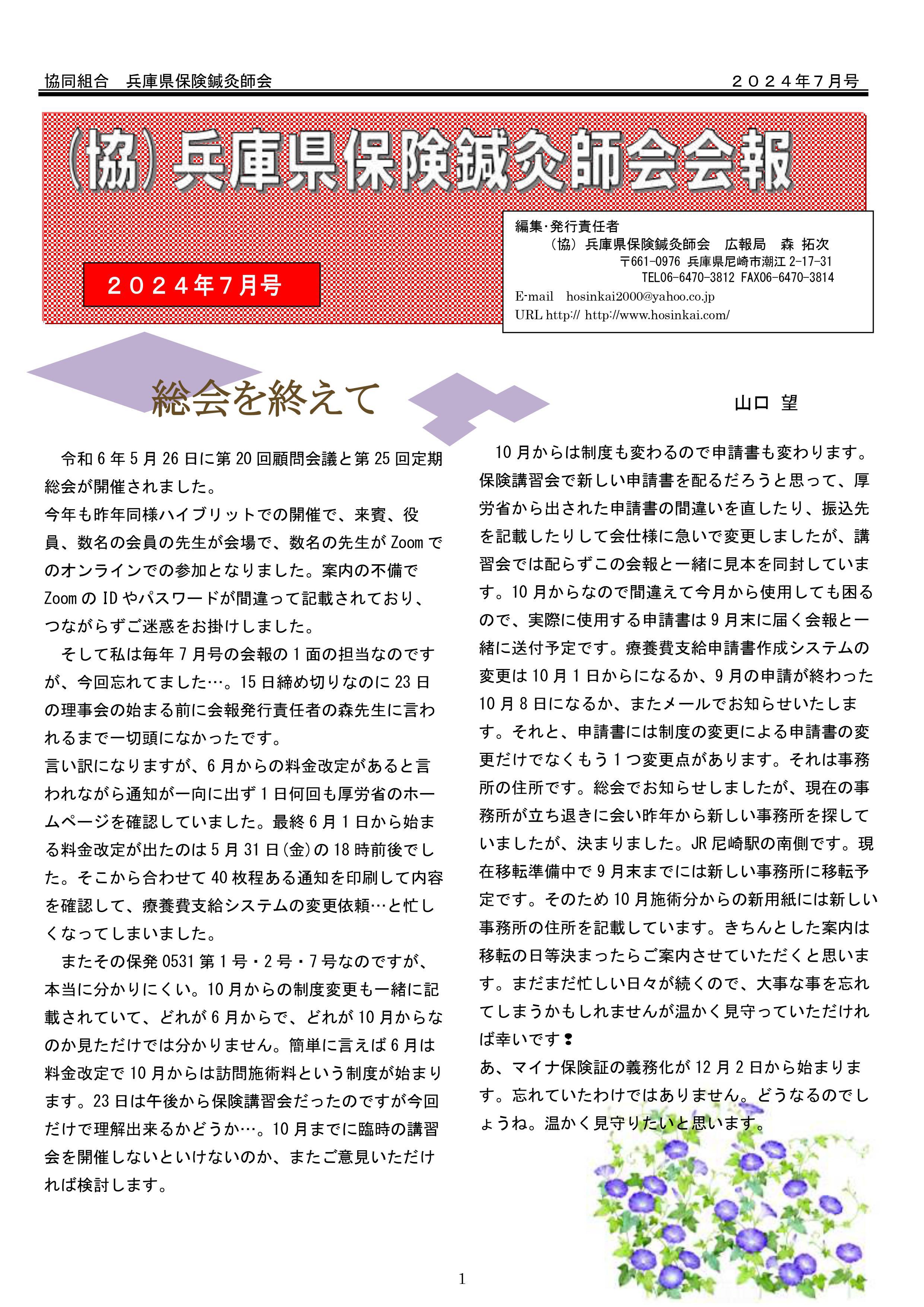 兵庫県保険鍼灸師会会報2024年7月号