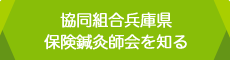 協同組合兵庫県保険鍼灸師会を知る