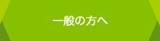 一般の方へ