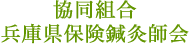 協同組合兵庫県保険鍼灸師会