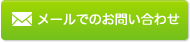 メールでのお問い合わせはこちら