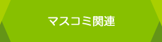 マスコミ関連