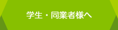 学生・同業者様へ