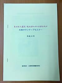 東日本大震災・気仙沼マッサージボランティア